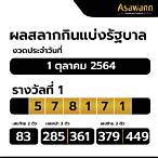 ตรวจผลสลากกินแบ่งรัฐบาล 1 ตุลาคม 2564